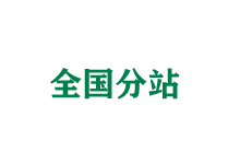 海北全国分站