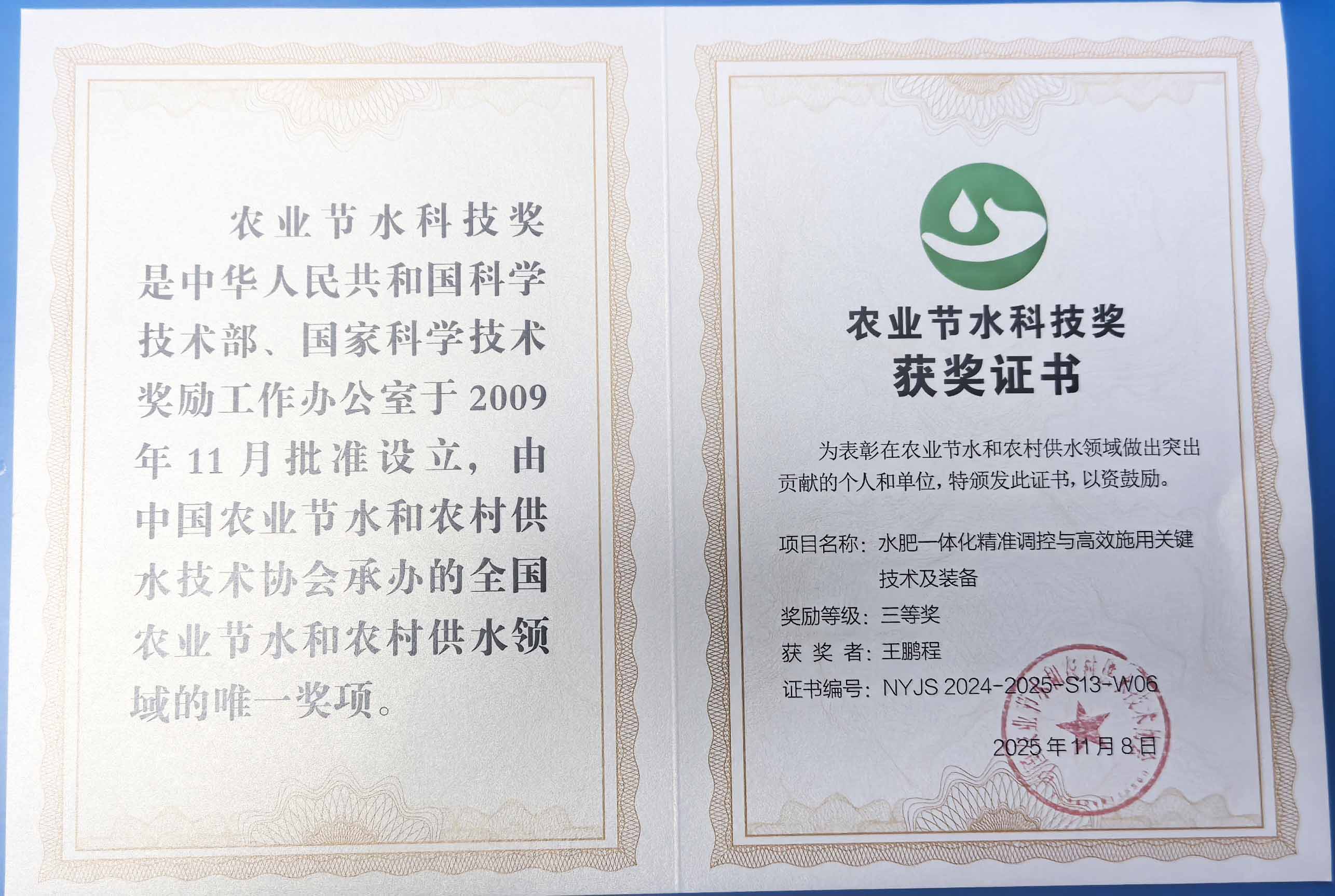 海北程瑞达携 “水肥一体化” 项目 斩获农业节水科技权威奖项